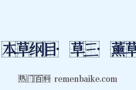 本草纲目·草三·薰草是什么意思的图片